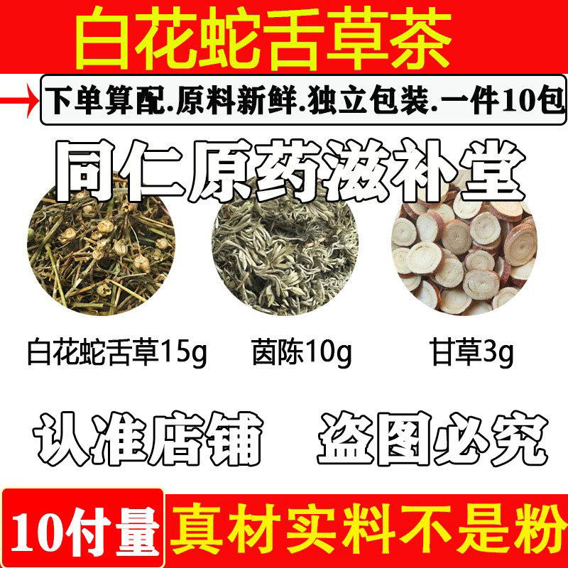 白花蛇舌草15克茵陈10克甘草3克