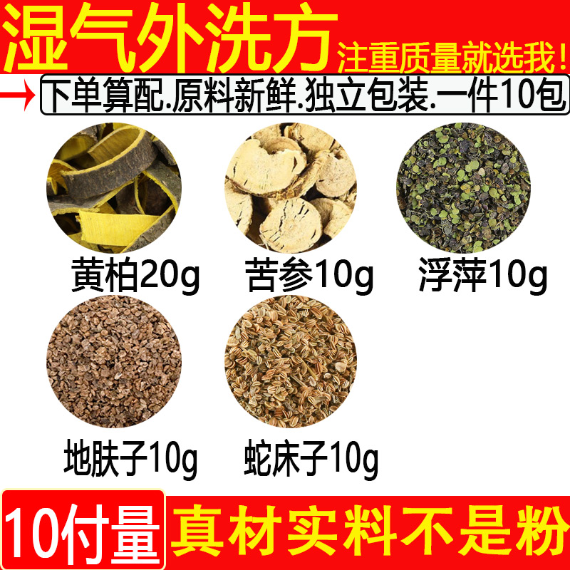 湿气外洗方黄柏20苦参10浮萍10地肤子10蛇床子10中药材一件10付