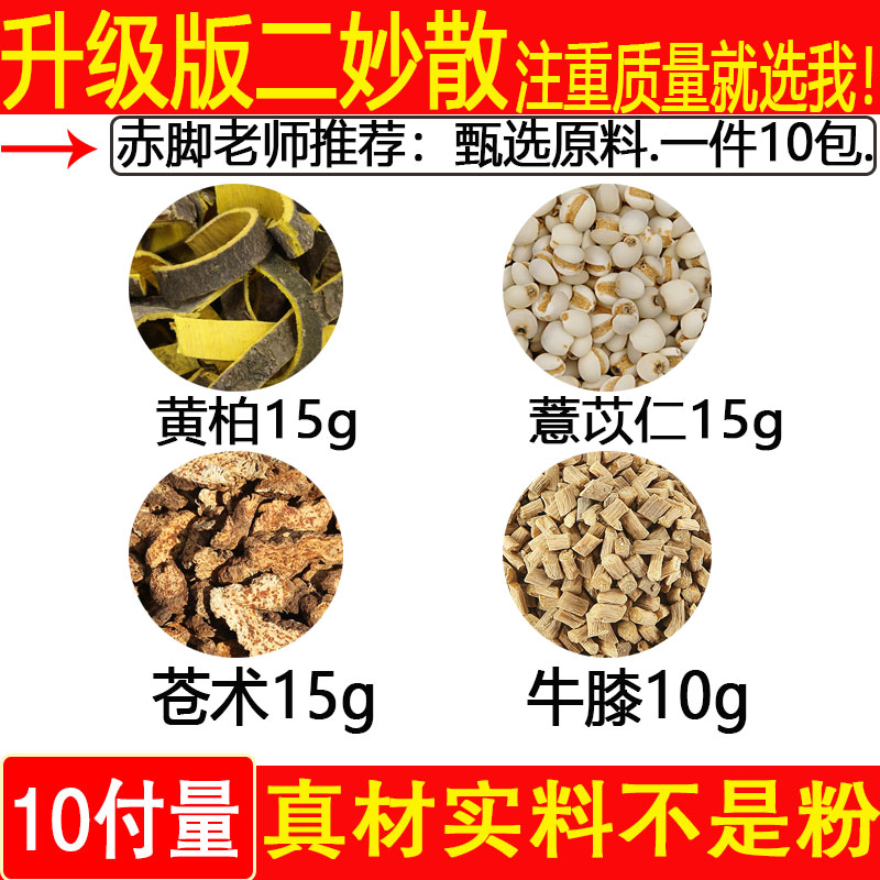 二妙散黄柏15苍术15牛膝10薏苡仁