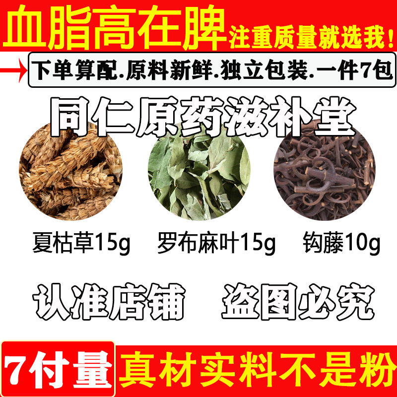 血脂高在脾中药材夏枯草15g罗布麻叶15g钩藤10g原材料组合煮水喝