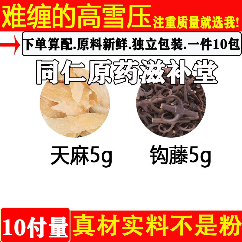 天麻5克钩藤5克原材料