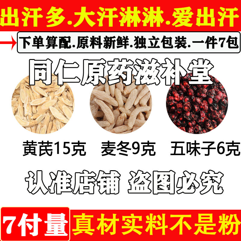 出汗多大汗淋淋爱出汗中药材正品黄芪15克麦冬9克五味子6克组合煮