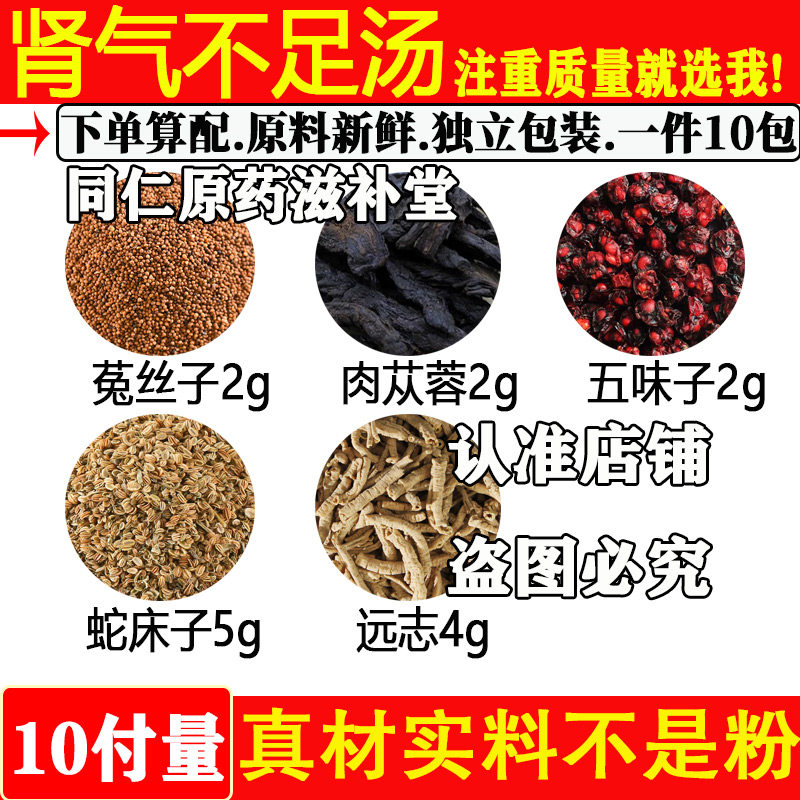 菟丝子2肉苁蓉2五味子蛇床子远志