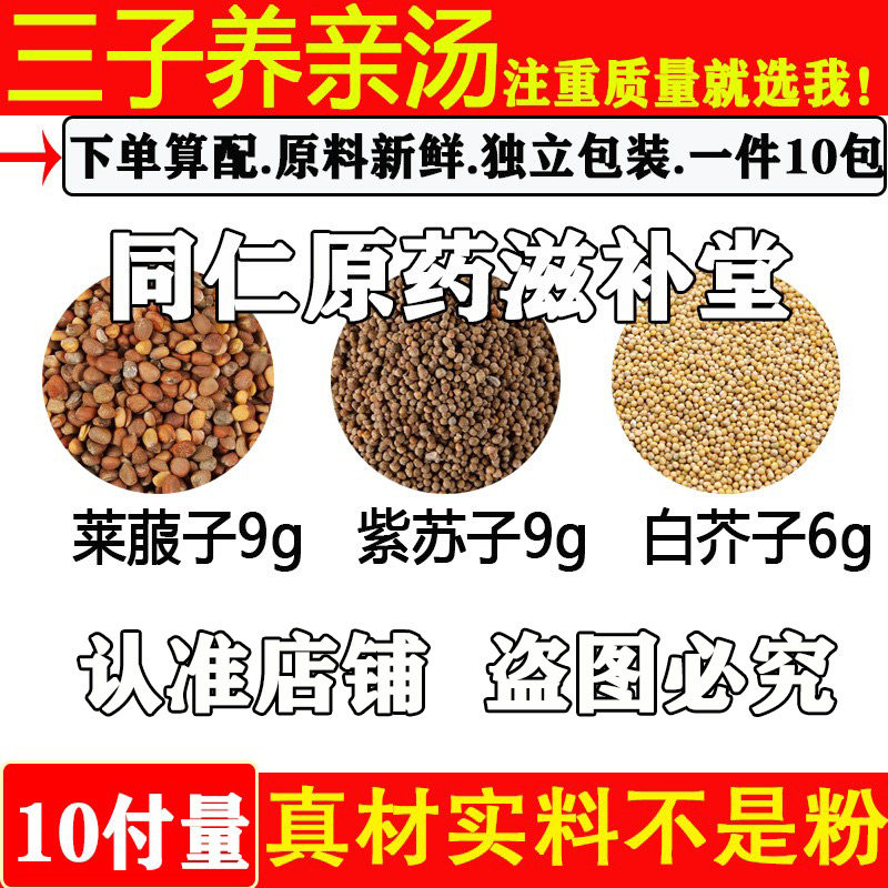 三子养亲汤莱菔子9g苏子9白芥子6