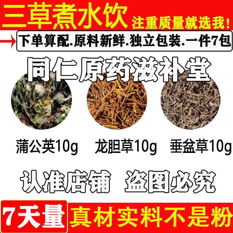 中药材蒲公英龙胆草垂盆草各10克