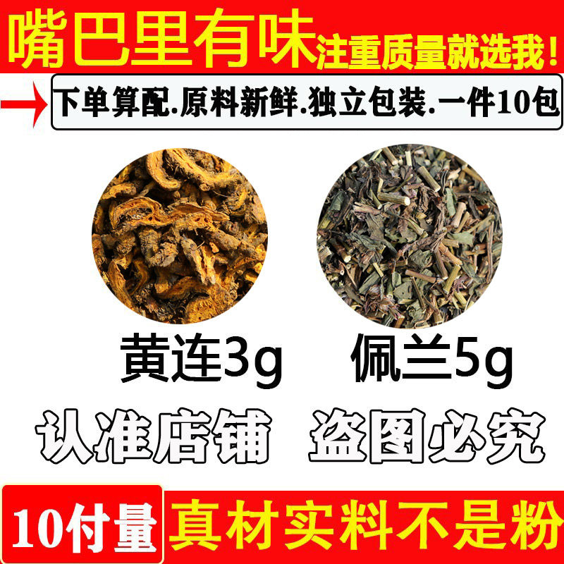 黄连佩兰茶黄连3克佩兰5克