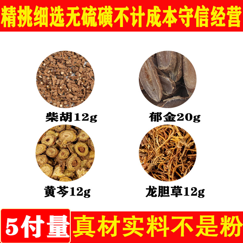 柴胡12黄芩郁金龙胆草中药材