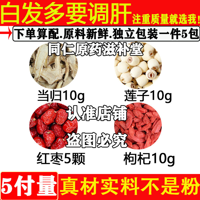 当归10带芯莲子10红枣5枸杞子10