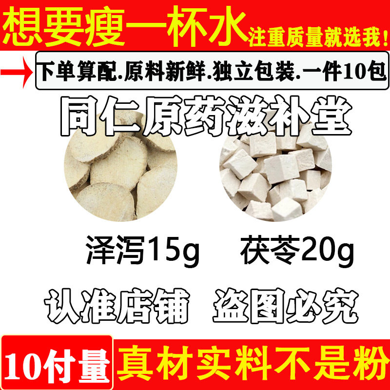 想要瘦一杯水中药材正品泽泻15g