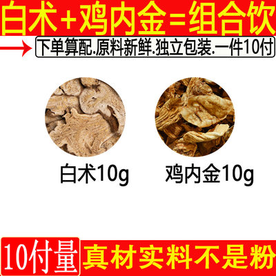 白术鸡内金组合饮白术10克鸡内金10克中药材一件10付