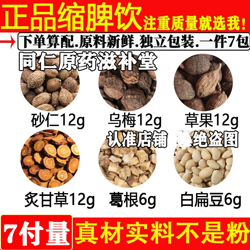正品缩脾饮中药材砂仁乌梅草果炙甘草葛根白扁豆原料煮水独立包装