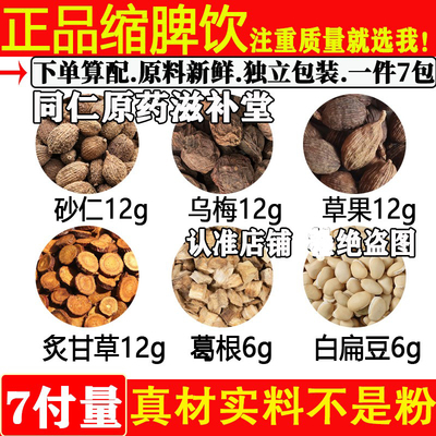 砂仁乌梅草果炙甘草葛根白扁豆