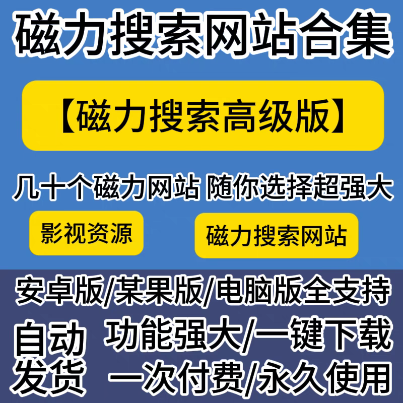 磁力搜索哪个好用_有什么比较好的磁力搜索引擎推荐 磁力搜索哪个好用_有什么比较好的磁力搜索引擎推荐 磁力搜刮
哪个好用_有什么比力
好的磁力搜刮
引擎保举
(磁力搜索器哪个最好用) 磁力资讯