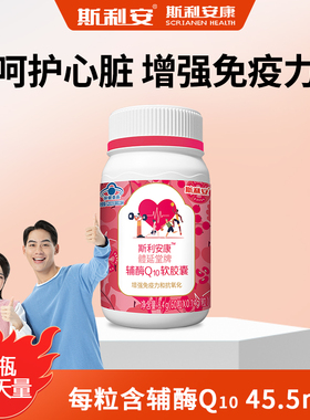 斯利安辅酶q10软胶囊增强免疫力辅酶男女60粒装正品保障