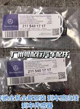 适用奔驰ML280 GLK350 GLE450 GLS500报警线传感器刹车线感应线