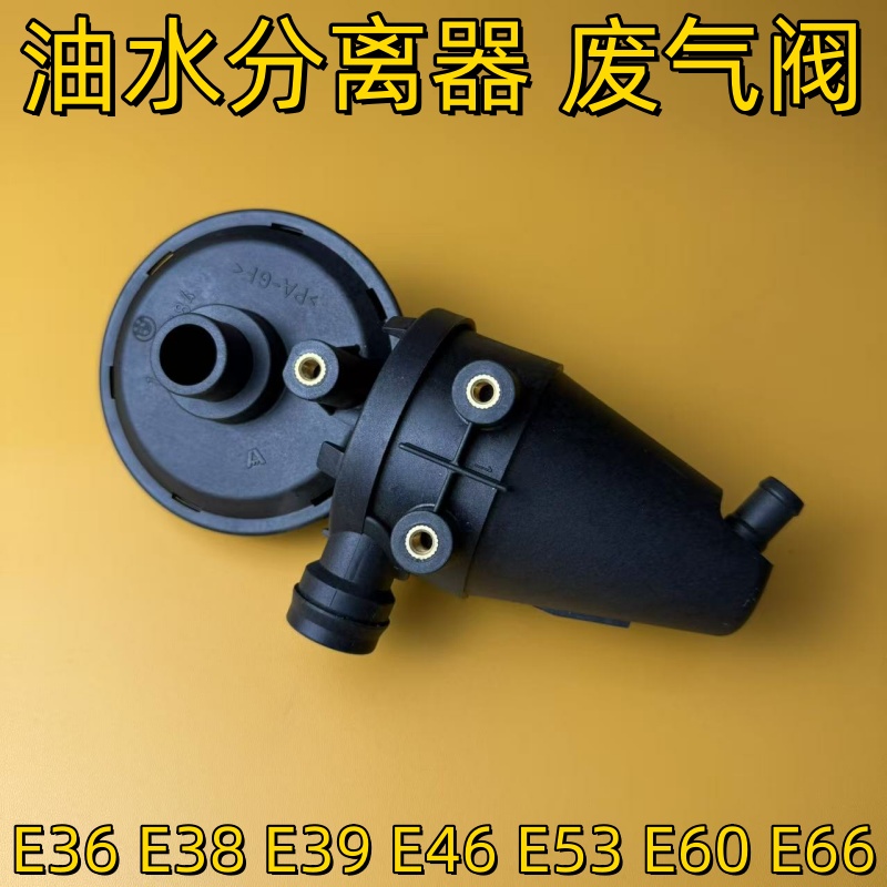 适用宝马E36 E39 E46 E38 X5 E53 E60 E66油水分离器E83M54废气阀