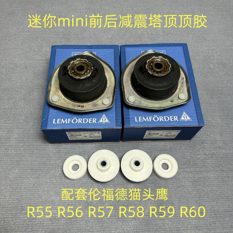 适配迷你mini塔顶顶胶R55 R56 R57 R58 R59 R60前后减震器顶胶