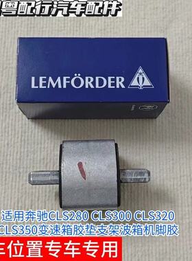 适用奔驰CLS280 CLS300 CLS320 CLS350变速箱胶垫支架波箱机脚胶