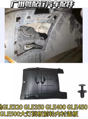 奔驰GLE320 GLE350 GLE400 GLE450 GLE500大灯挡板前轮内衬盖板