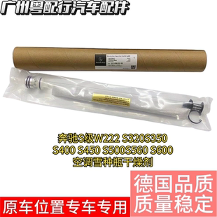 奔驰S级W222 S320S350 S400 S450 S500S560 S600空调雪种瓶干燥剂