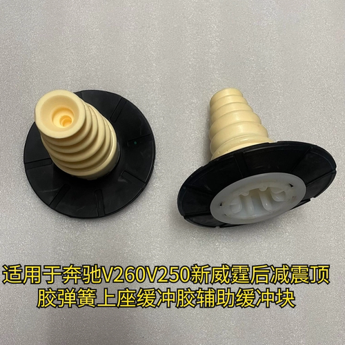 适用于奔驰V260V250威霆Vito后减震顶胶弹簧上座缓冲胶辅助缓冲块