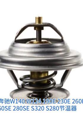 适用奔驰W140 W124节温器 190E 230E 260E 260SE S320 S280节温器