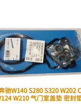 适用奔驰W140 S280 S320 W202 C280 W124 W210 气门室盖垫 密封垫