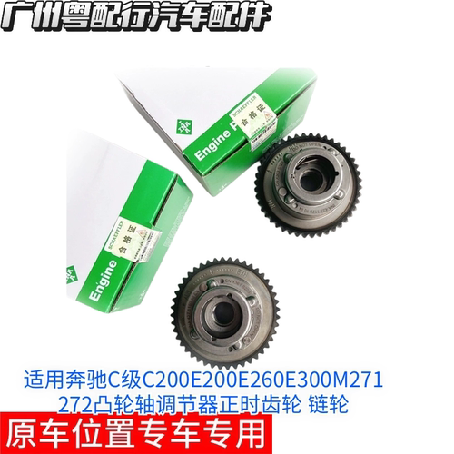 适用奔驰M271 272凸轮轴调节器正时齿轮C级C200E200E260E300链轮