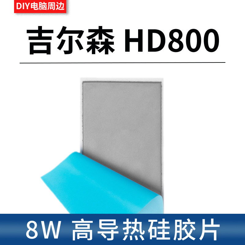 吉尔森HD800导热垫小尺寸显卡显存散热固态内存条硅脂垫硅胶片