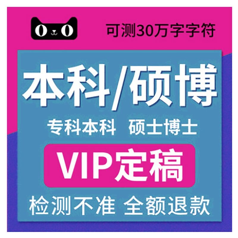 中国源文鉴本科硕士博士VIP电大论文查重源文件MBA论文检测旗舰店