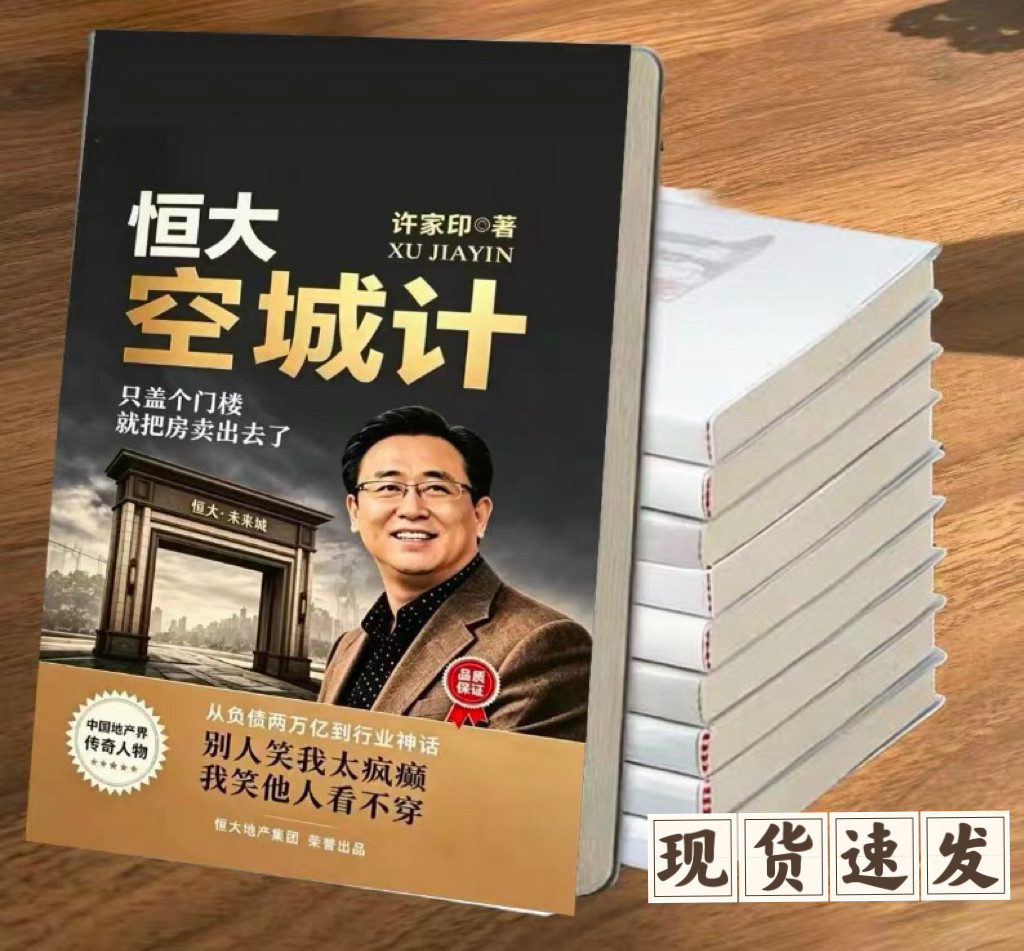 恒大空城计书中自有黄金屋开学用游戏/电竞实物周边