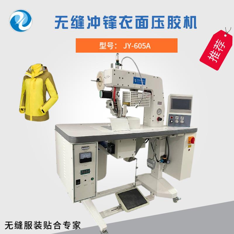 非标无缝冲锋衣压胶机无缝运动服无痕超声波熔合机
