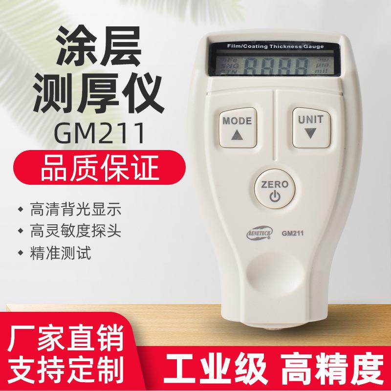GM211便携手持式高精度检测仪精准测试厂家直供涂层测厚仪