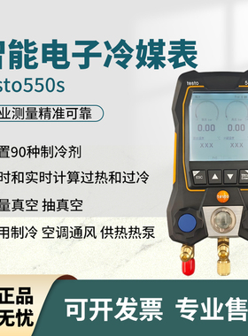 德图电子冷媒表testo550S/557s/549冷媒表空调压力表雪种表加氟表