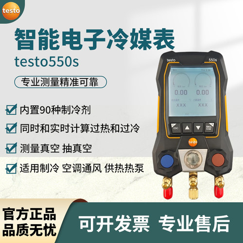 德图testo550S电子冷媒表