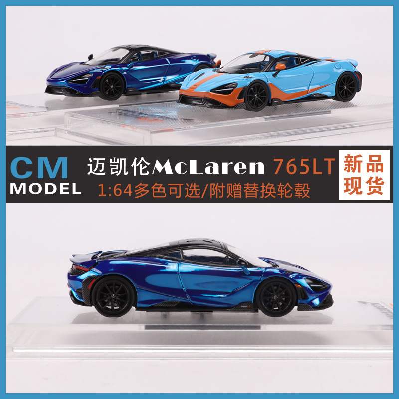 CM 1:64 Elva迈凯伦Mclaren 765LT ELVA英式超跑合金仿真汽车模型