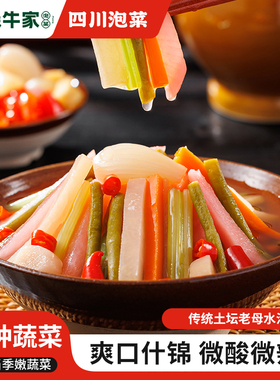 【开袋即食】森牛家四川传统农家自制老坛泡菜酸辣什锦泡萝卜开胃