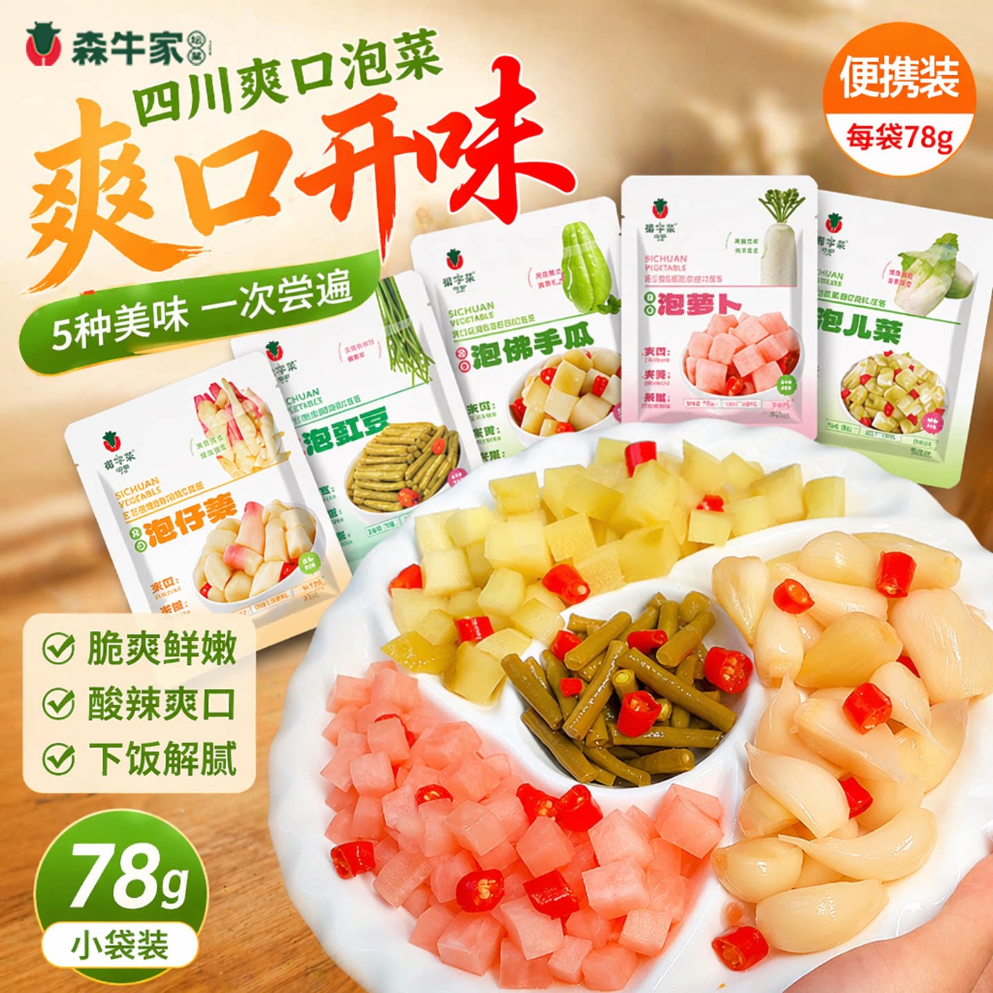 森牛家酸辣爽口下饭菜图片