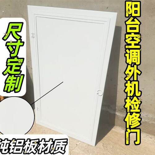 空调外机检修门加厚铝板检查口装饰阳台空调外机门阳台外机隔音