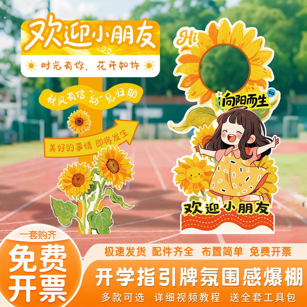 开学季向日葵文字欢迎小朋友氛围感爆棚装饰用品幼儿园小学迎宾牌