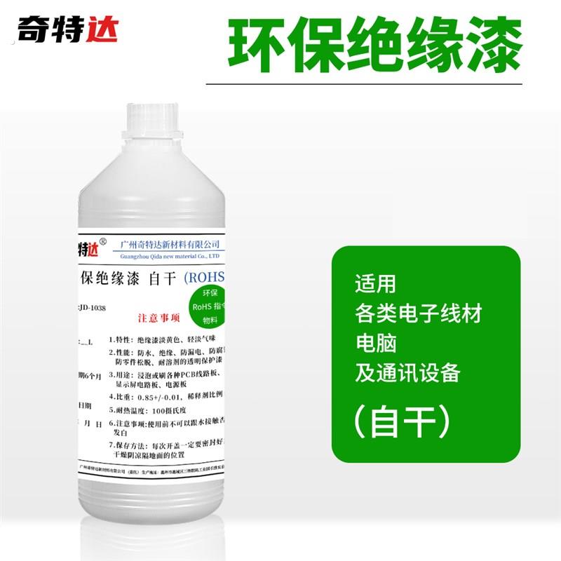 绝缘漆环保快干高温水性漆电机高频变压器线圈硅钢片电路板绝缘漆