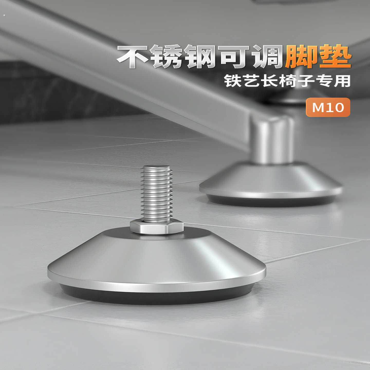 脚垫调整脚地脚铁艺长长椅子螺丝脚家具防潮防湿增高不锈钢可调脚
