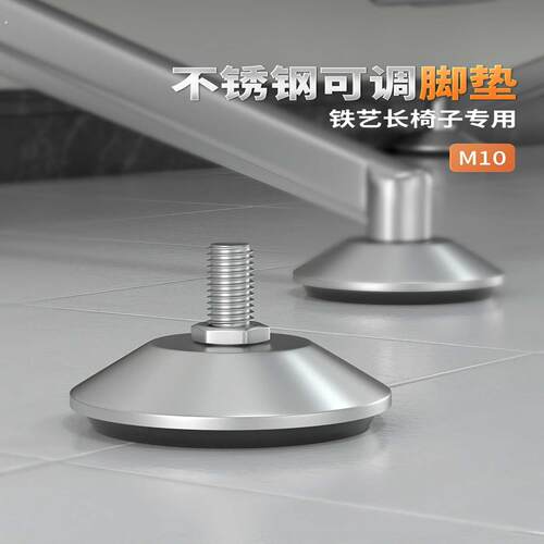 脚垫调整脚地脚铁艺长长椅子螺丝脚家具防潮防湿增高不锈钢可调脚