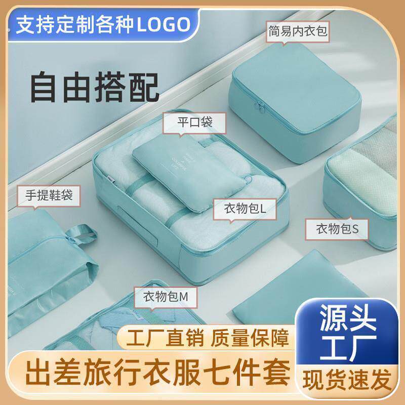 旅行收纳七件套防潮可携式袋衣物可携式分装行李箱整理袋组合收厂