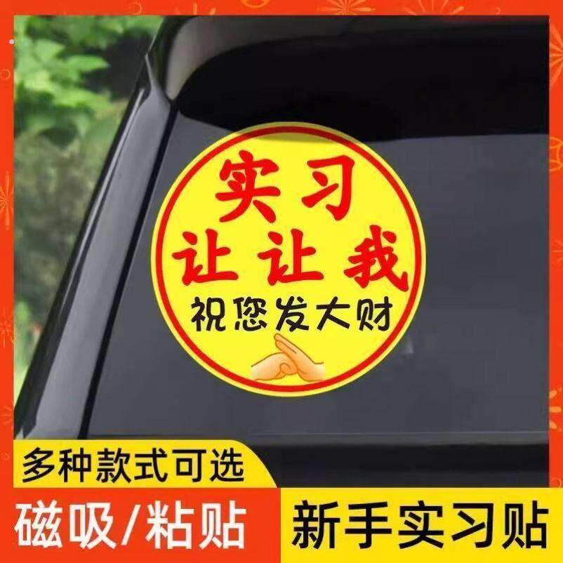 实习女司机新手上路磁性贴车贴搞笑提示超大尺寸汽车标志请多关照