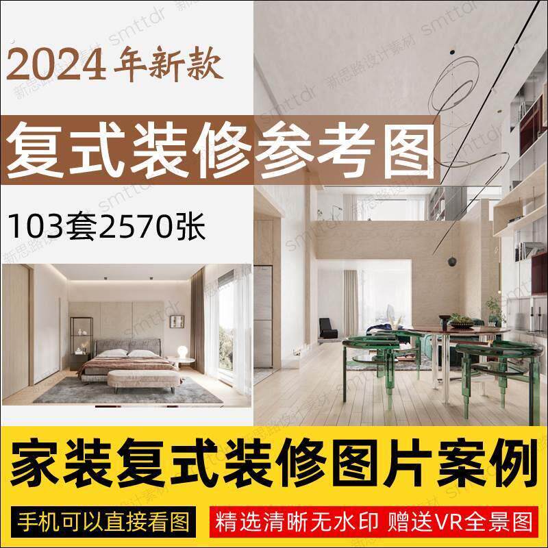 复式跃层装修设计效果图房屋设计家装室内大户型实景方案参考图片