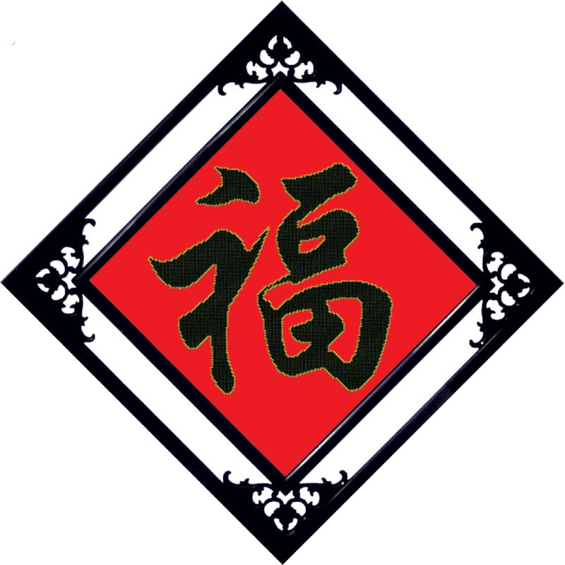十字绣简单好绣福字家用新款小幅客厅自己绣线绣小件系列2022小型