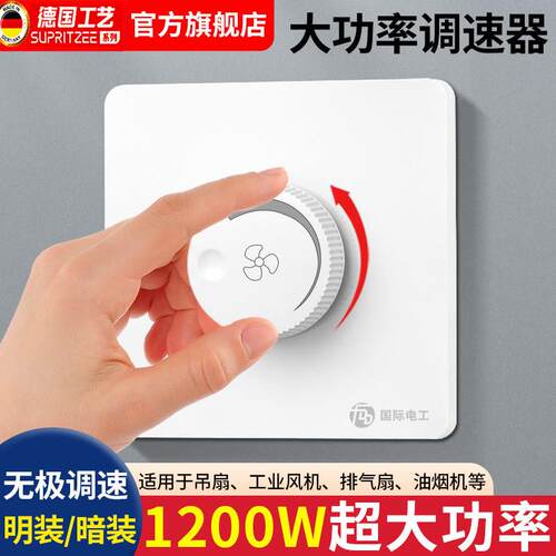 德国大功率调速器无级变速开关旋钮控制器吊扇电风扇风机排气扇