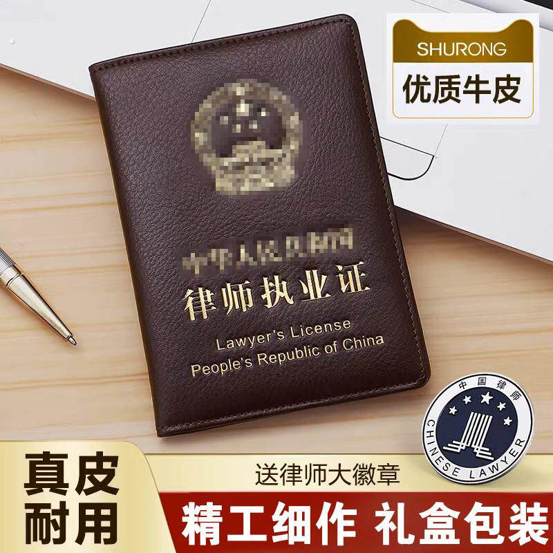 真皮律师执业证律师证保护套实习证律师资格职业证外壳证件皮套