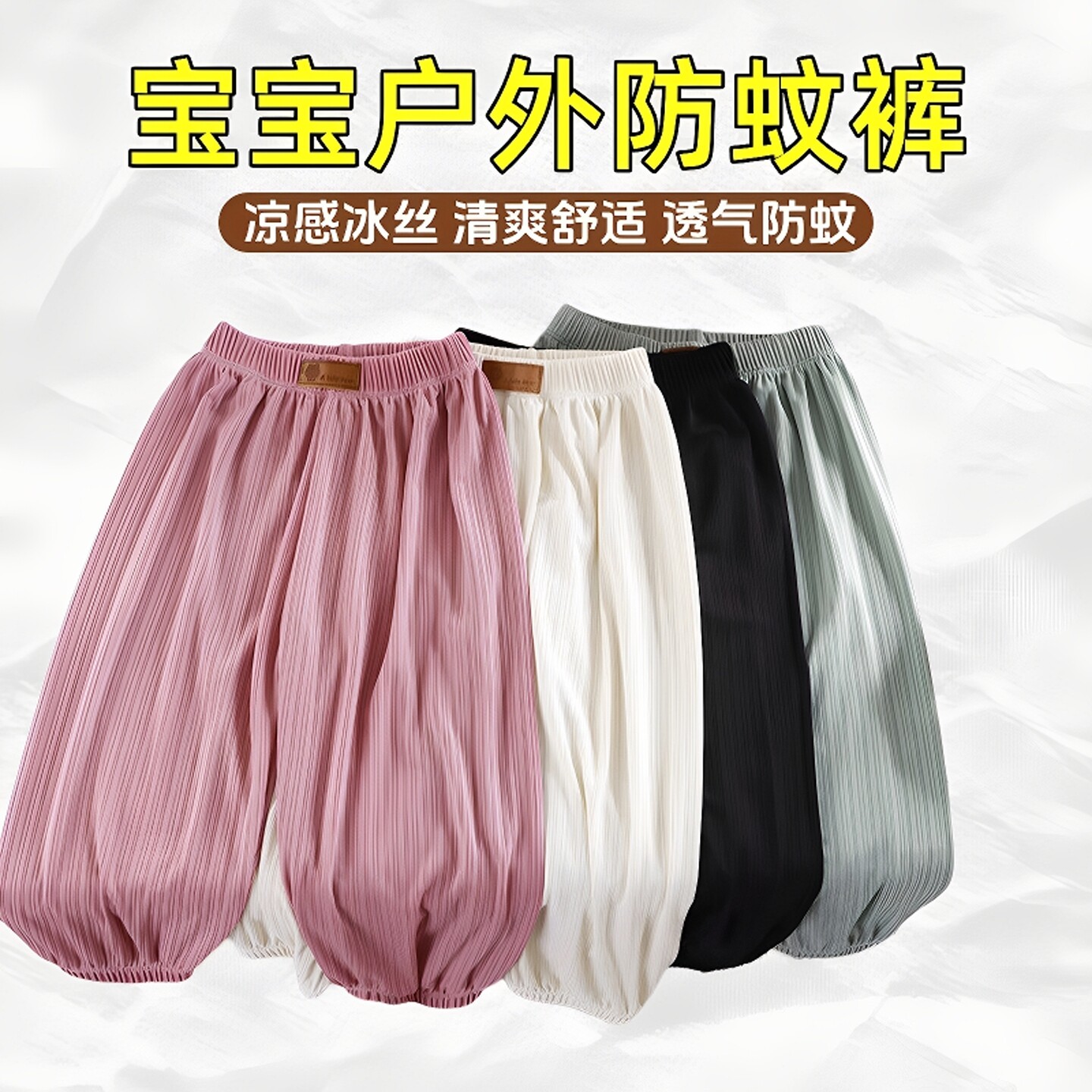 宝宝儿童夏季冰丝防蚊裤
